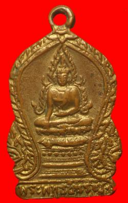 เหรียญพระพุทธชินราชวัดใหญ่ พิษณุโลก