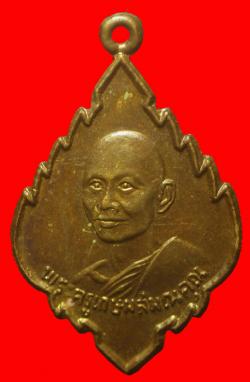 เหรียญพระครูเกษมสมณคุณ วัดป่าไผ่ ราชบุรี