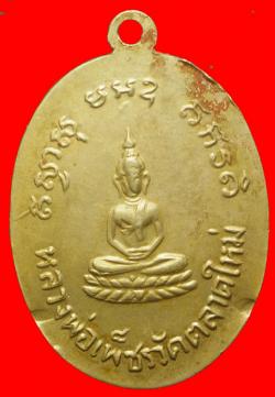 ภาพที่ 2 เหรียญรุ่นแรก หลวงพ่อซำ วัดตลาดใหม่