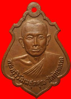 เหรียญพระครูวิวัฒนสุตคุณ วัดท้ายตลาด เพขรบุรี