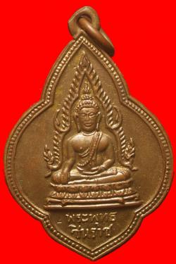 เหรียญพระพทธชินราช หลังหลวงพ่อเนียม อ.ศรีราฃา จ.ชลบุรี ปี2501