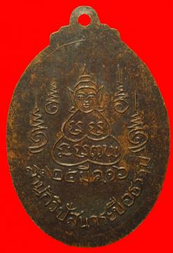 ภาพที่ 2 เหรียญหลวงพ่อขวัญเมืองระบือธรรม วัดขวัญเมืองระบือธรรม (วัดป่า) ต.บรบือ อ.บรบือ จ.มหาสารคาม ปี 2516