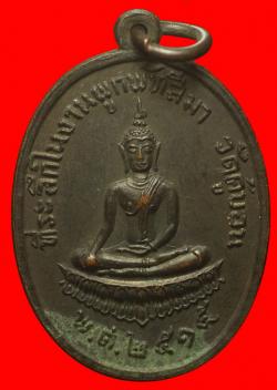 เหรียญพระพุทธวัดคู้บอนปี2515
