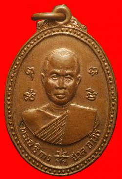 เหรียญพระอธิการฮวด วัดพิกุลเรียง ราชบุรี ปี2519