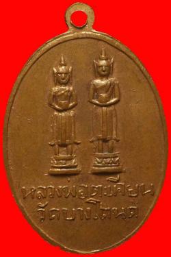ภาพที่ 2 เหรียญพระครูเผื่อน วัดบางโตนด ราชบุรี
