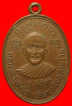 หรียญ หลวงพ่อสมุห์ช่วย วัดรายชะโด จ.พิจิตร