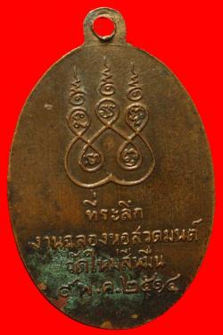 ภาพที่ 2 เหรียญหลวงพ่อพระครูสุทธ์พุทธสโร วัดใหม่สี่หมื่น ปี2514