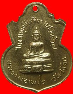 ภาพที่ 2 เหรียญพระฑีฆะทัสสีมุนีวงศ์ วัดวังจิก ปี2517 เนื้ออัลปาก้า