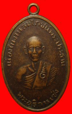 เหรียญพระอธิการเซ่ง วัดป่ากร่ำ อ.แกลง จ.ระยอง ปี2511