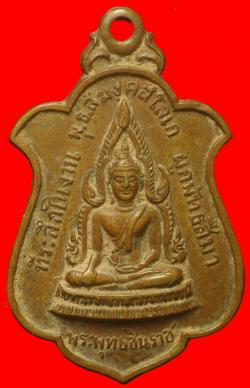 เหรียญพระพุทธชินราชวัดบ้านไร่หลวงปู่ทิมวัดรหารไร่ระยองปลุกเสก
