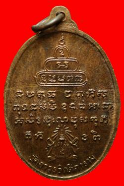 ภาพที่ 2 เหรียญพระสิทธิสารโสภณ(สงวน) วัดอาวุธวิกสิตาราม กรุงเทพฯ เนื้อนวะ