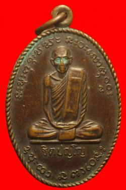 เหรียญหลวงปู่บุญทัน ฐิตปัญโญ วัดป่าประดู่ทรงธรรม จ.ปราจีนบุรี
