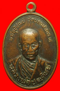 เหรียญหลวงพ่อประดิษฐ์ วัดนอกปากทะเล เพชรบุรี ปี2519
