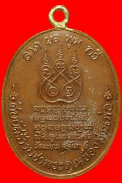 ภาพที่ 2 เหรียญหลวงพ่อใย วัดมะขาม จันทบุรี