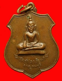 เหรียญพระท่ากระดาน วัดรัชดาภิเษก กาญจนบุรี ปี2520