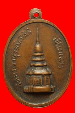 ภาพที่ 2 เหรียญพระพุทธเชียงแสนวัดพระธาตุจอมกิติ ปี2513
