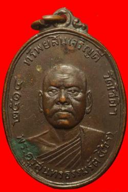 เหรียญพระครูสุนทรธรรมรัต(ไซร) วัดโชติทายการาม อ.ดำเนินสะดวก จ.ราชบุรี ปี2514