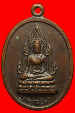 เหรียญพระพุทธชินราชวัดเกาะลอย อ.แกลง จ.ระยอง ปี2519