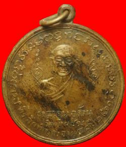 เหรียญหลวงพ่อง้วน วัดบ้านซ่อง ราชบุรี ปี2510