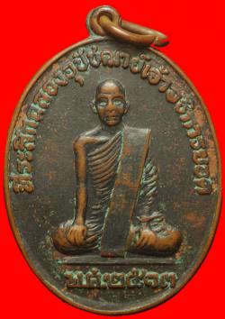 เหรียญเจ้าอธิการยอด วัดหนองขอนแดง ปี2513