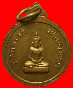ภาพที่ 2 เหรียญหลวงพ่อพุฒ วัดสว่าง ต.สามง่าม จ.อ่างทอง