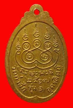 ภาพที่ 2 หรียญรุ่นแรกหลวงพ่อสุวรรณ วัดท่าสัก อุตรดิตถ์  ปี2517