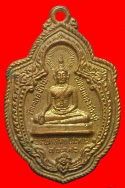 เหรียญพระพุทธเทพประทานหลังสมเด็จโต วัดคลองใหม่ จ.สะบุรี ปี2516 