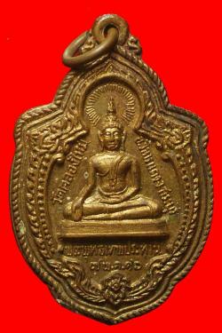 เหรียญพระพุทธเทพประทานหลังสมเด็จโต วัดคลองใหม่ จ.สะบุรี ปี2516
