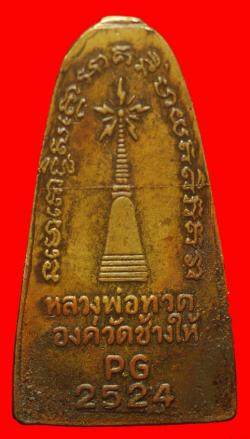 ภาพที่ 2 หลวงปู่ทวดปี2524(P.G.)แจกปีนังพิมพ์ใหญ่