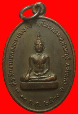 เหรียญพระประธานวัดโพธาราม อ.สรรคบุรี จ.ชัยนาท