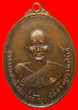 เหรียญพระอาจารย์หลวงปู่สนธิ์ เขมปัญโญ วัดอรัญญานาโพธิ์ จ.นครพนม ปี2516