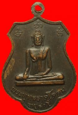 ภาพที่ 2 เหรียญหลวงพ่อจี้ วัดเขางูสันติธรรม ราชบุรี ปี2518