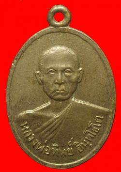 เหรียญหลวงพ่อทิพย์ วัดเขาน้อย 