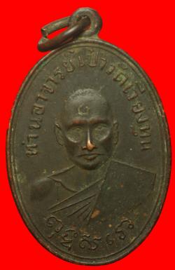 เหรียญพระอาจารย์เป๋า วัดเวียงทุน ราชบุรี ปี 2514