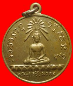 เหรียญพระพุทธชัยมงคล ปี2512 เนื้ออัลปาก้า
