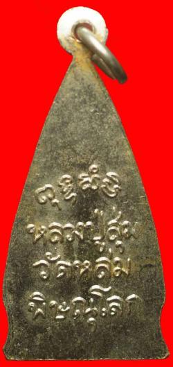 ภาพที่ 2 เหรียญหลวงปู่สุ่ม วัดหล่ม พิษณุโลก