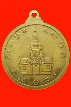 ภาพที่ 2 เหรียญรุ่นแรกหลวงปู่สอน วัดป่าภูคันจ้อง อุดรฯ