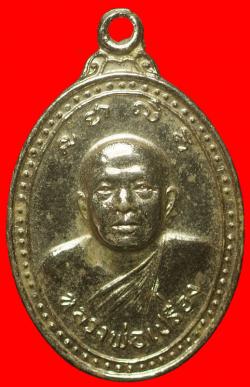 เหรียญเม็ดแตงหลวงพ่อเปรื่อง วัดบางคลาน พิจิตร