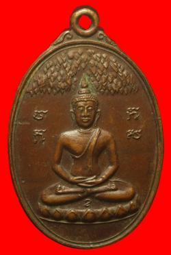 เหรียญพระพุทธวัดตะเคียนงาม เพชรบุรี ปี2518