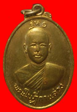 เหรียญรุ่นแรกพระใบฎีกาแสวง วัดโคกม่วง อ.ภาชี จ.อยุธยา
