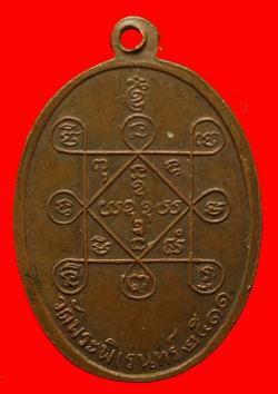 ภาพที่ 2 เหรียญพระครูวินัยธร วัดพระพิเรนทร์ ปี2511