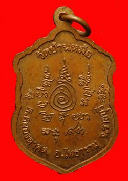 ภาพที่ 2 เหรียญหลวงพ่อสง่า วัดบ้านหม้อ จ.ราชบุรี
