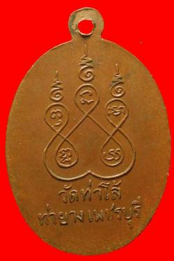 ภาพที่ 2 เหรียญหลวงพ่อเมือง วัดท่าโล้ เพชรบุรี