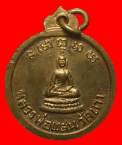 ภาพที่ 2 เหรียญหลวงพ่อทอง-หลวงพ่อแสน วัดเกาะ