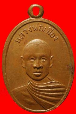 เหรียญหลวงพ่อเมือง วัดท่าโล้ เพชรบุรี