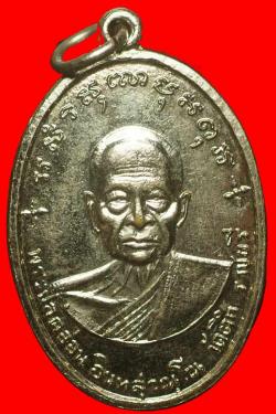 เหรียญหลวงปู่อ่อน วัดตึกหิรัญราษฎร์ ราชบุรี ปี2514