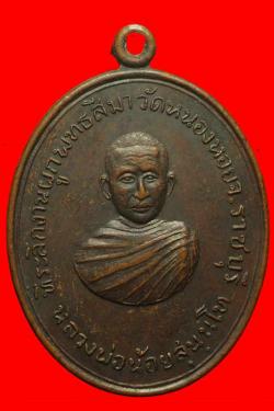 เหรียญหลวงพ่อน้อย วัดหนองหอย ราชบุรี ปี2517