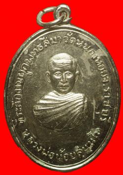 เหรียญหลวงพ่อน้อย วัดหนองหอย ราชบุรี ปี2517 