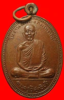 เหรียญพระครูวิสุทธิบดี วัดคงคาราม ราชบุรี ปี2506
