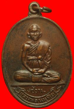 เหรียญหลวงพ่อช้วน วัดไทรงามบรรพต อ.ศรีราชา จ.ชลบุรี ปี2519 